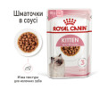 Royal Canin Kitten Gravy вологий корм для кошенят - 85 г
