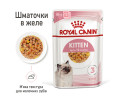 Royal Canin Kitten Jelly вологий корм для кошенят - 85 г