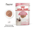 Royal Canin Kitten Wet in Loaf паштет для кошенят - 85 г