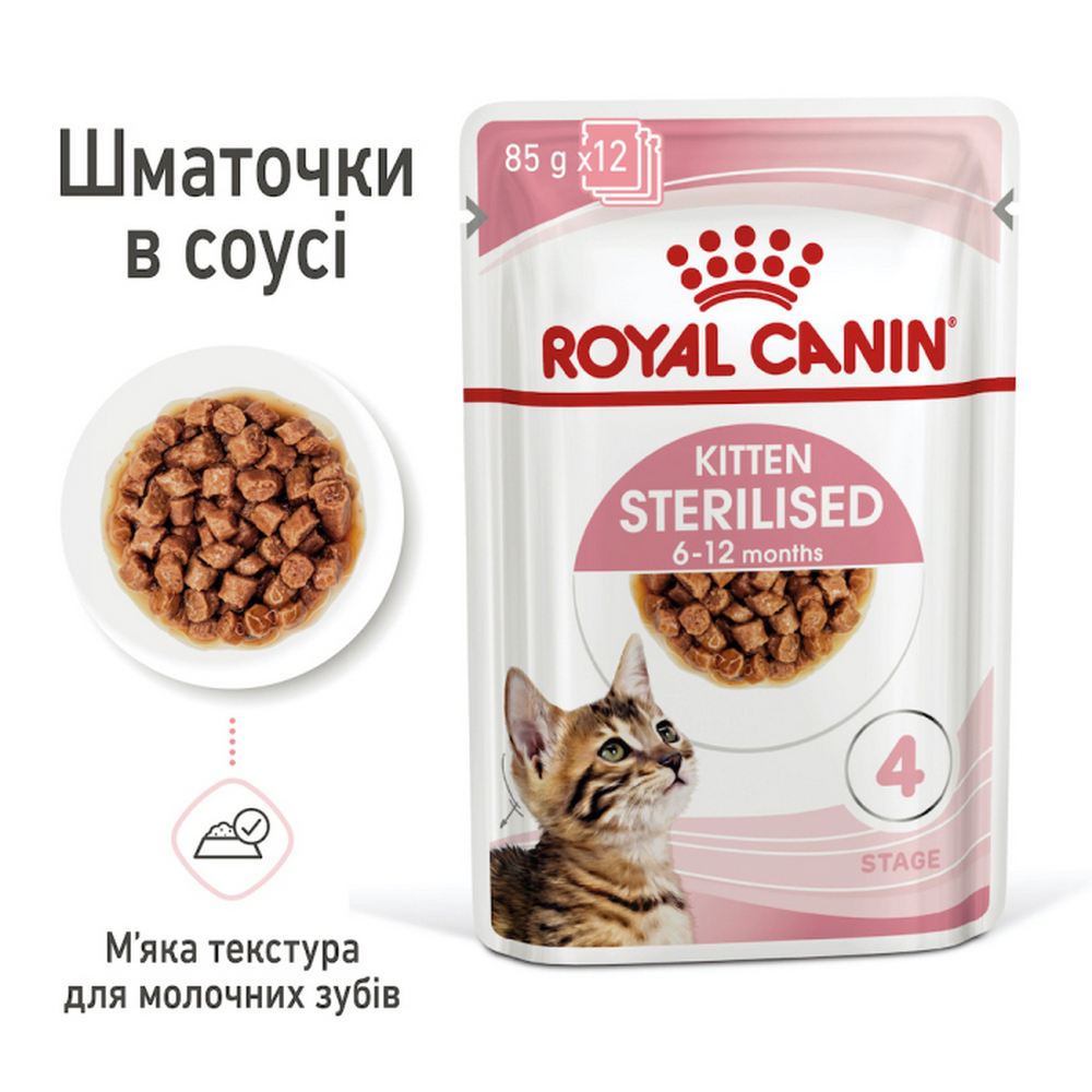 Royal Canin Kitten Sterilised вологий корм для стерилізованих кошенят - 85 г