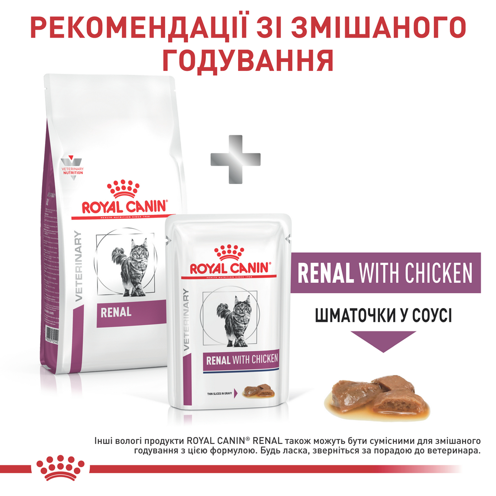 Royal Canin Renal дієта для котів із хронічною нирковою недостатністю - 4 кг